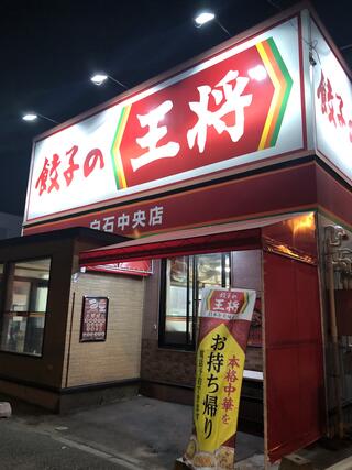餃子の王将 白石中央店のクチコミ写真1