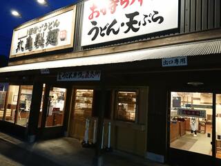 丸亀製麺 会津若松のクチコミ写真1