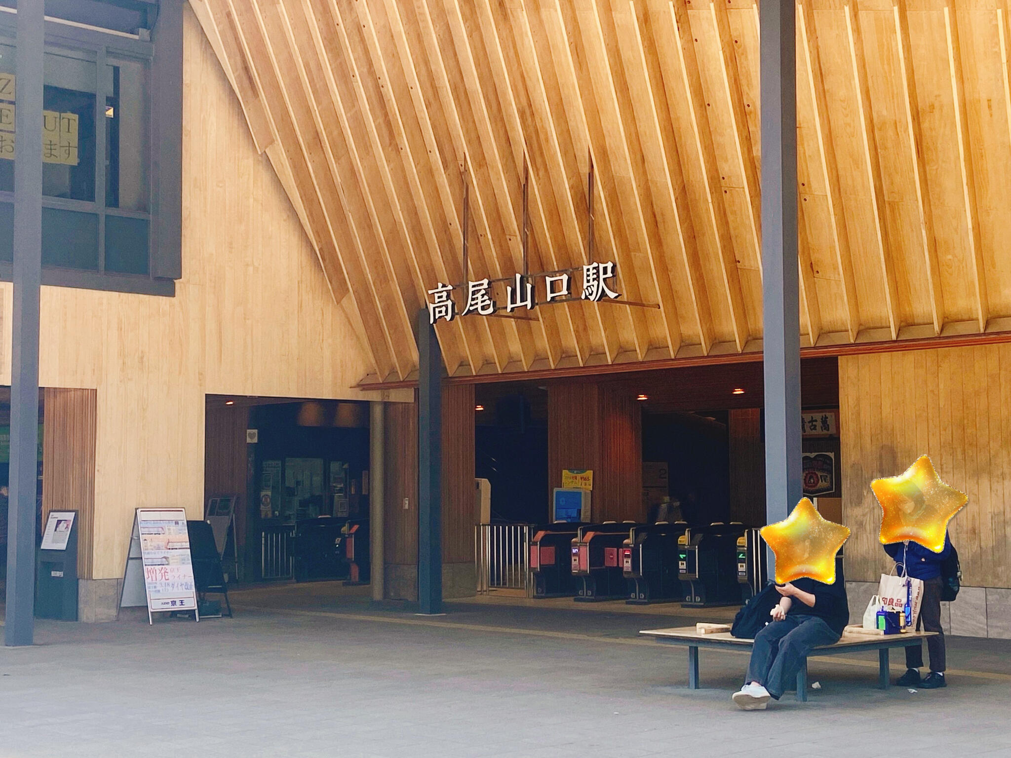 高尾山口駅の代表写真9
