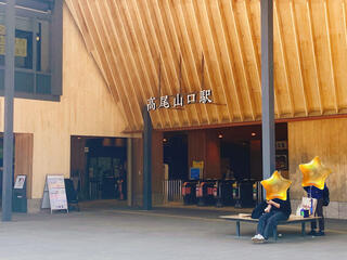 高尾山口駅のクチコミ写真1