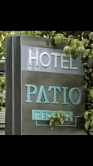 ホテル パティオリゾートのクチコミ写真1