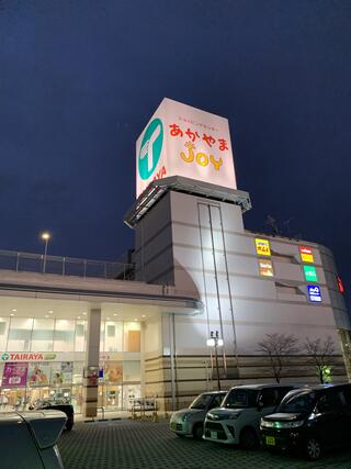 ショッピングセンター あかやまJOYのクチコミ写真1