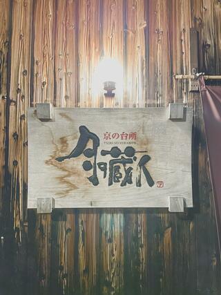 京の台所 月の蔵人のクチコミ写真1