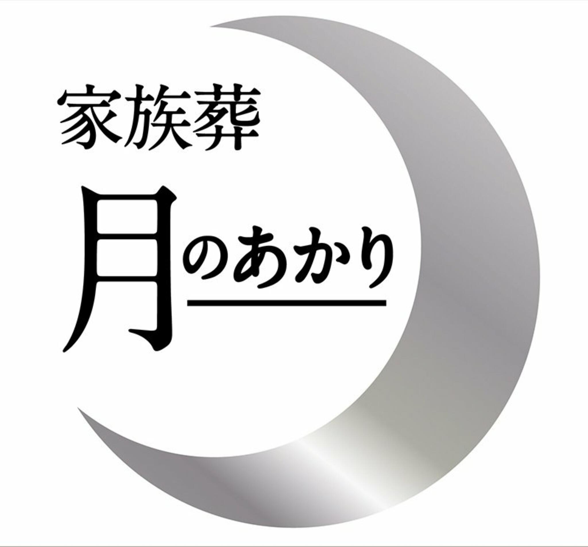 月のあかり家族葬 南柏会館の代表写真1