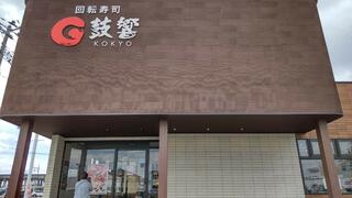 回転寿司 鼓響 燕三条店のクチコミ写真1