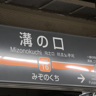 溝の口駅の写真14