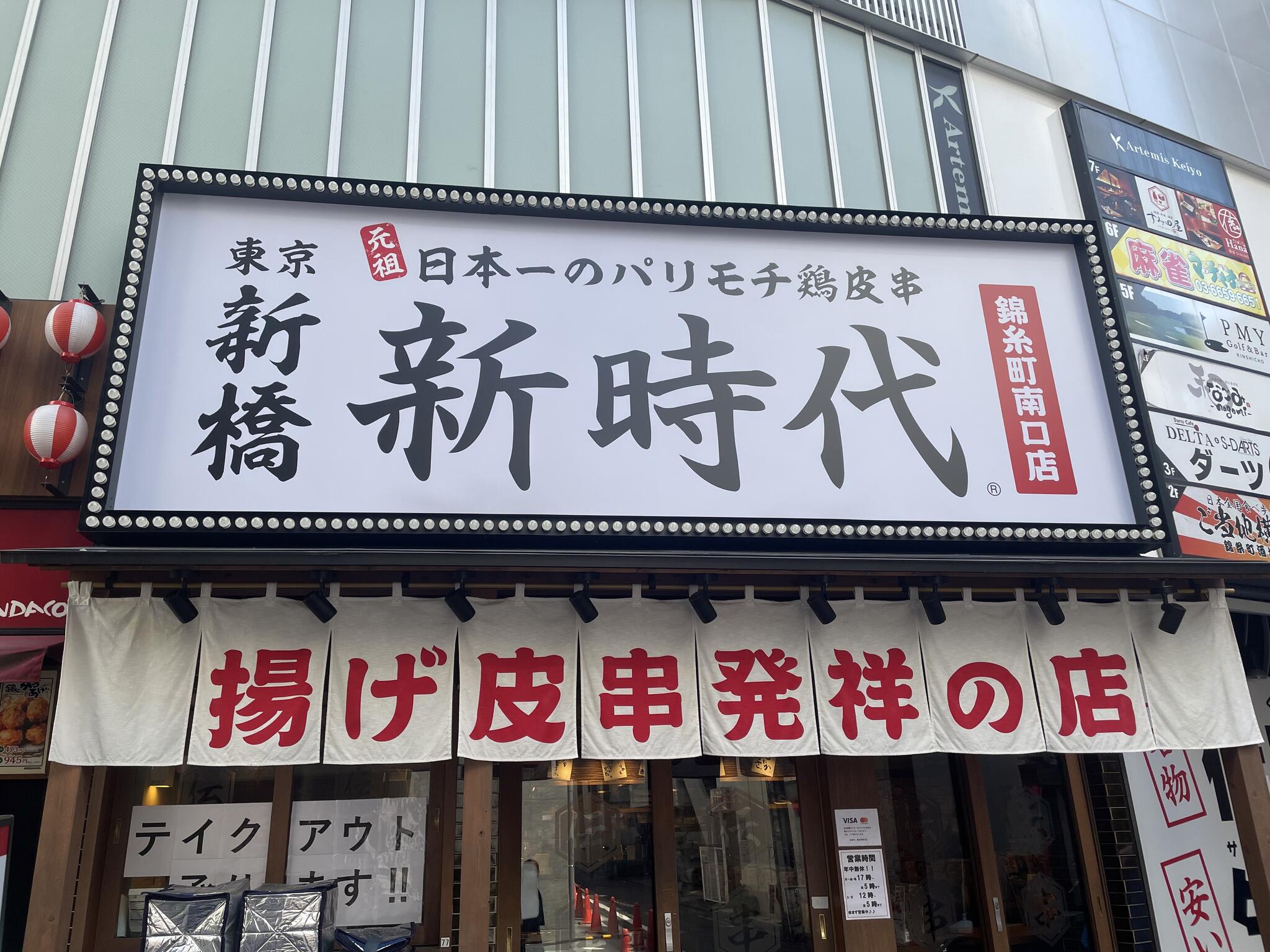 新時代 錦糸町南口店の代表写真2