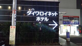 ダイワロイネットホテル東京赤羽のクチコミ写真1