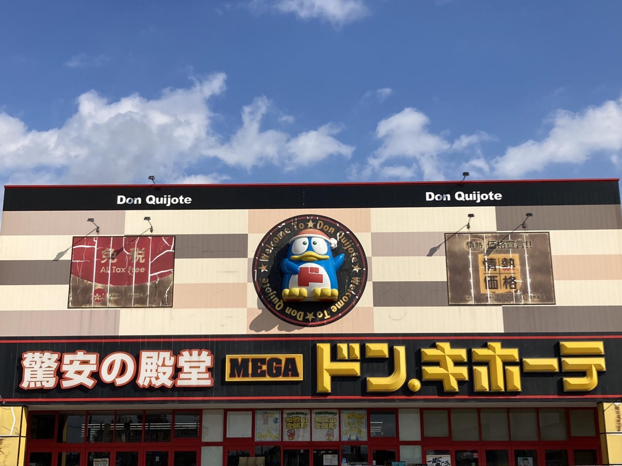 MEGAドン・キホーテ 和歌山次郎丸店の代表写真3