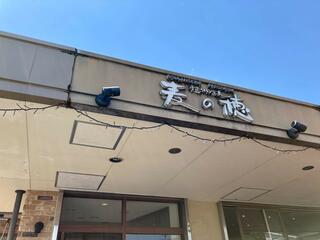 麦の穂 名張店のクチコミ写真1