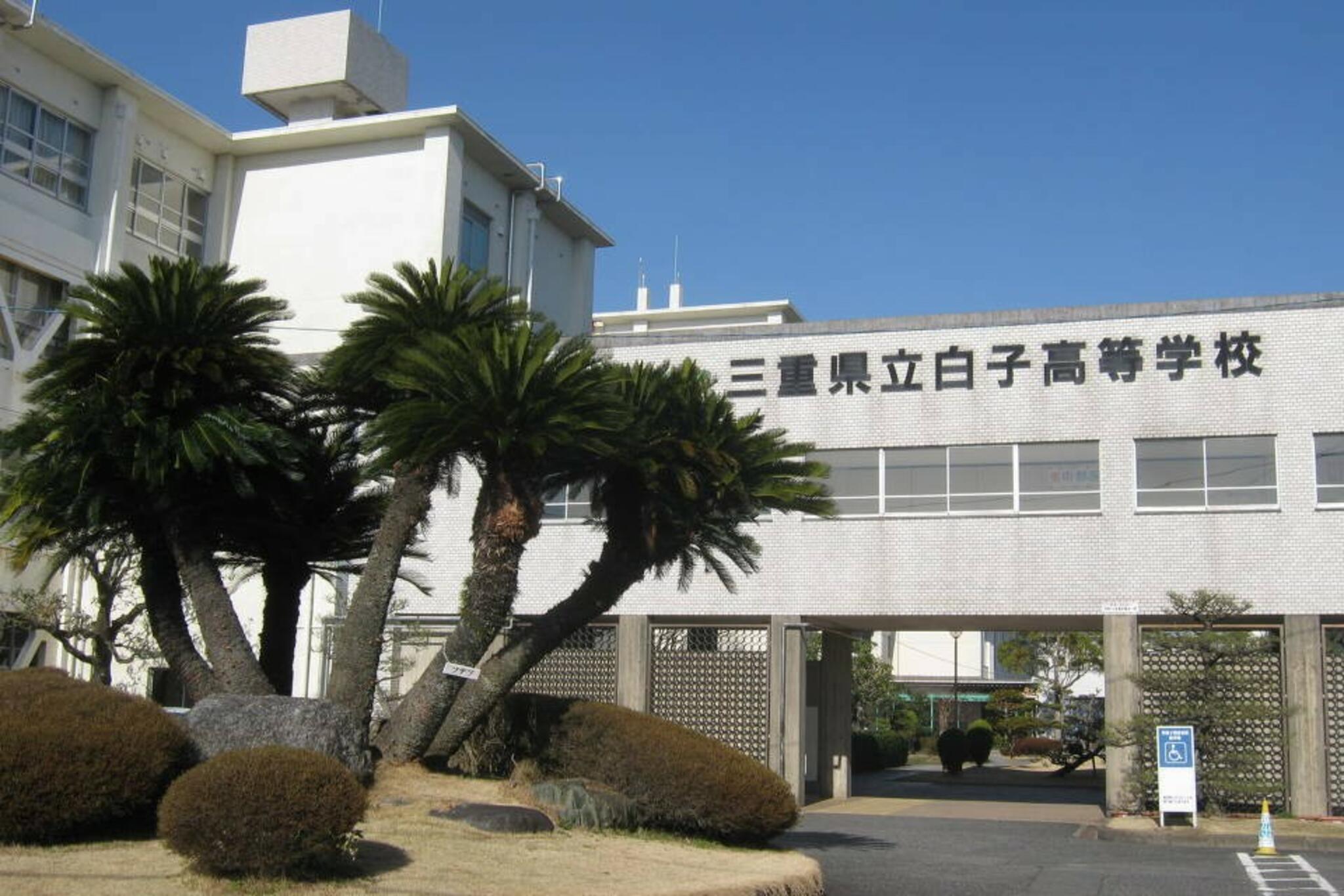 三重県立白子高等学校の代表写真1