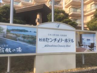 松島センチュリーホテルのクチコミ写真1
