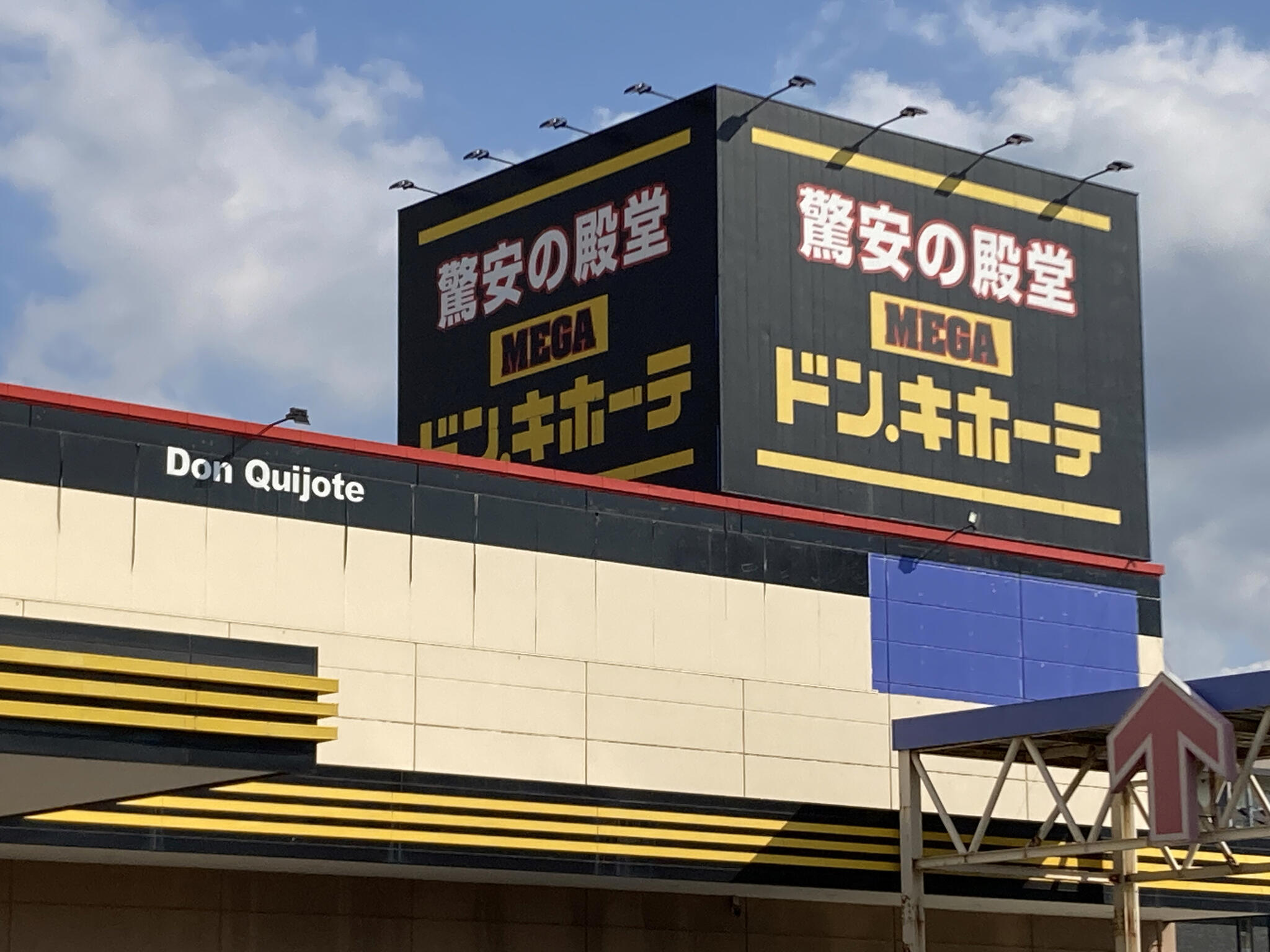 MEGAドン・キホーテ 和歌山次郎丸店の代表写真1