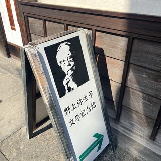 野上弥生子文学記念館の写真7