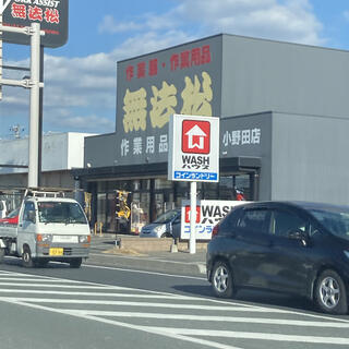 無法松 小野田店の写真1