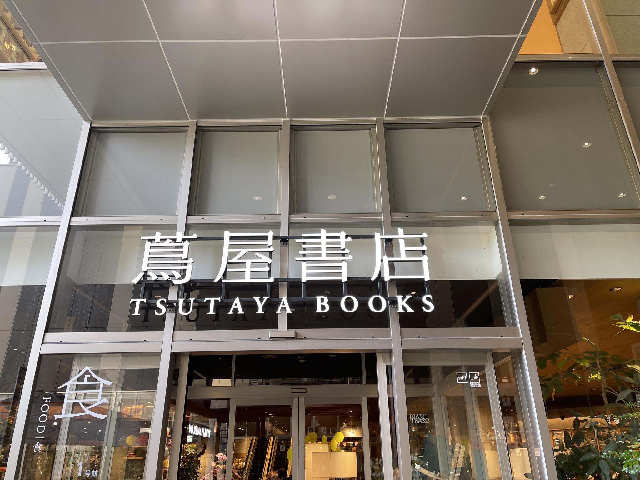 TSUTAYA BOOK 広島 蔦屋書店の代表写真7