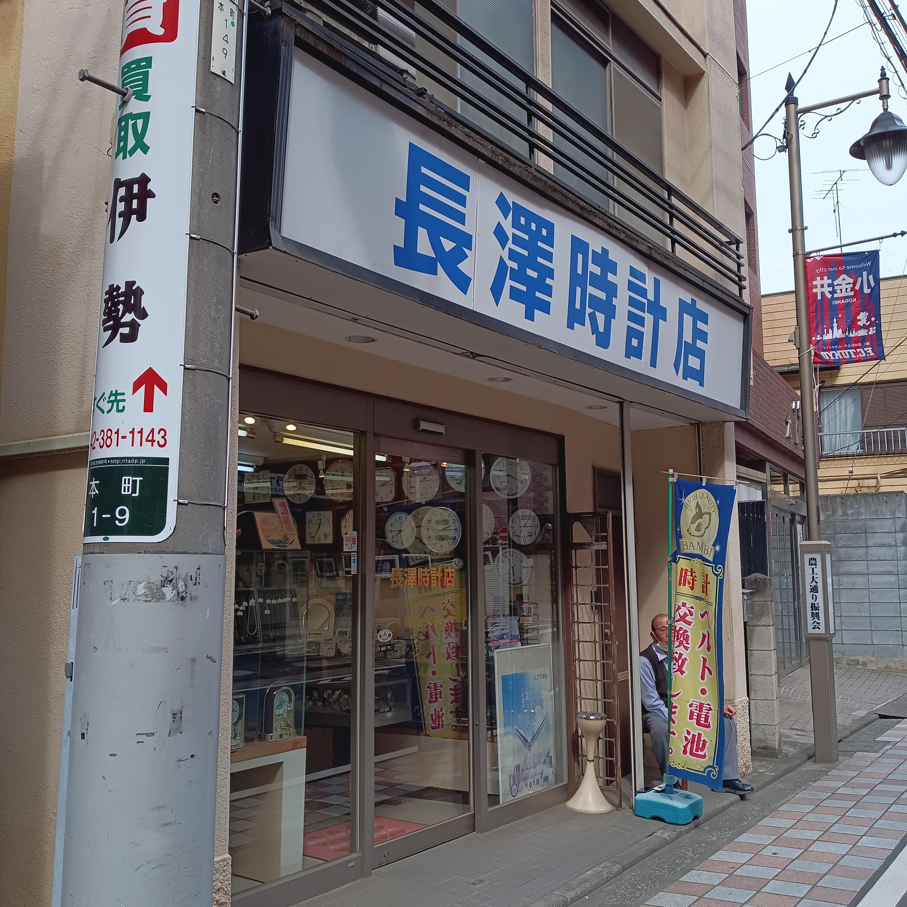 有限会社杉山時計店 社長 コレクション 小金井市