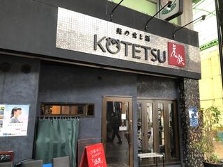 美の食と酒 KOTETSUのクチコミ写真1