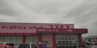 ディスカウントドラッグコスモス 市場店のクチコミ写真1