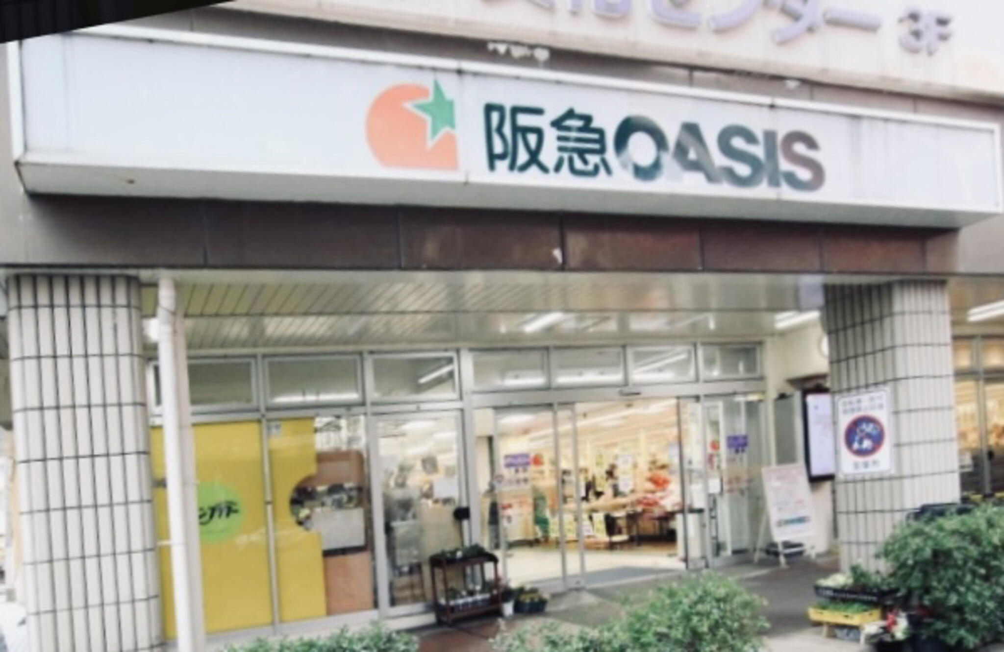 阪急OASIS 宝塚南口店の代表写真5