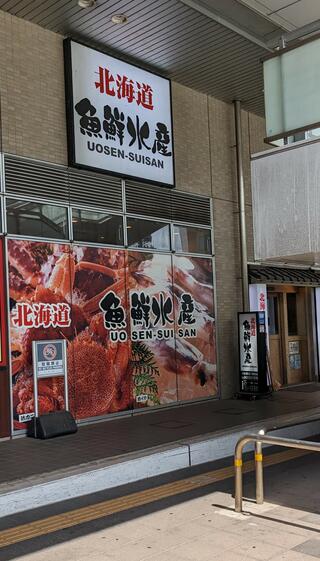 個室完備 海鮮居酒屋 北海道 魚鮮水産 千葉駅西口店のクチコミ写真1
