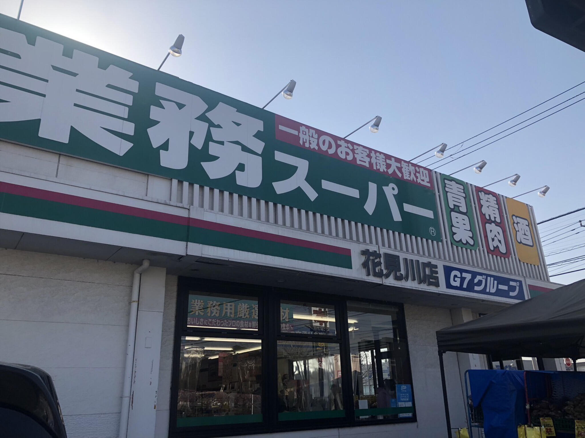 業務スーパー 花見川店の代表写真6
