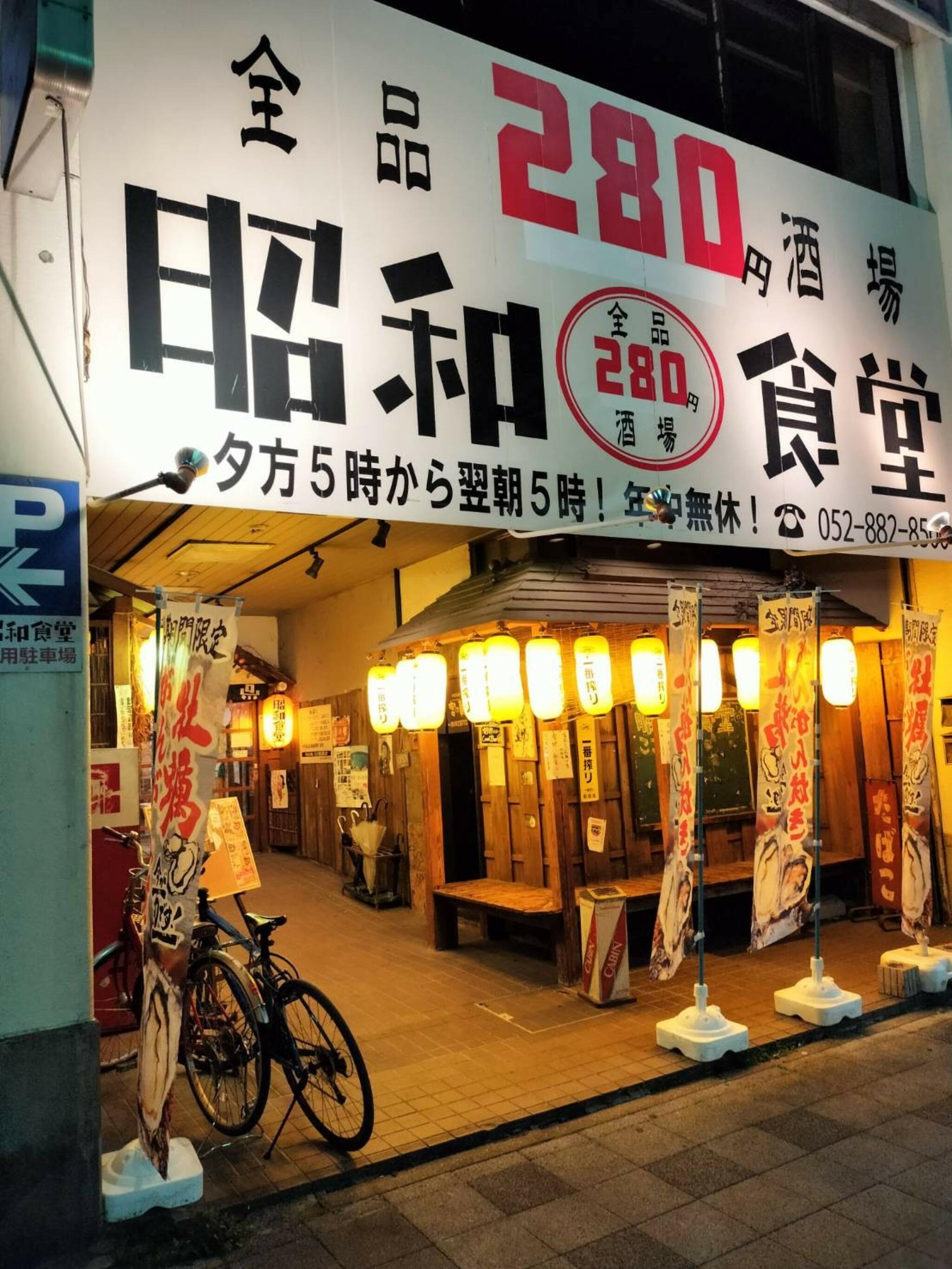 昭和食堂 堀田店の代表写真7