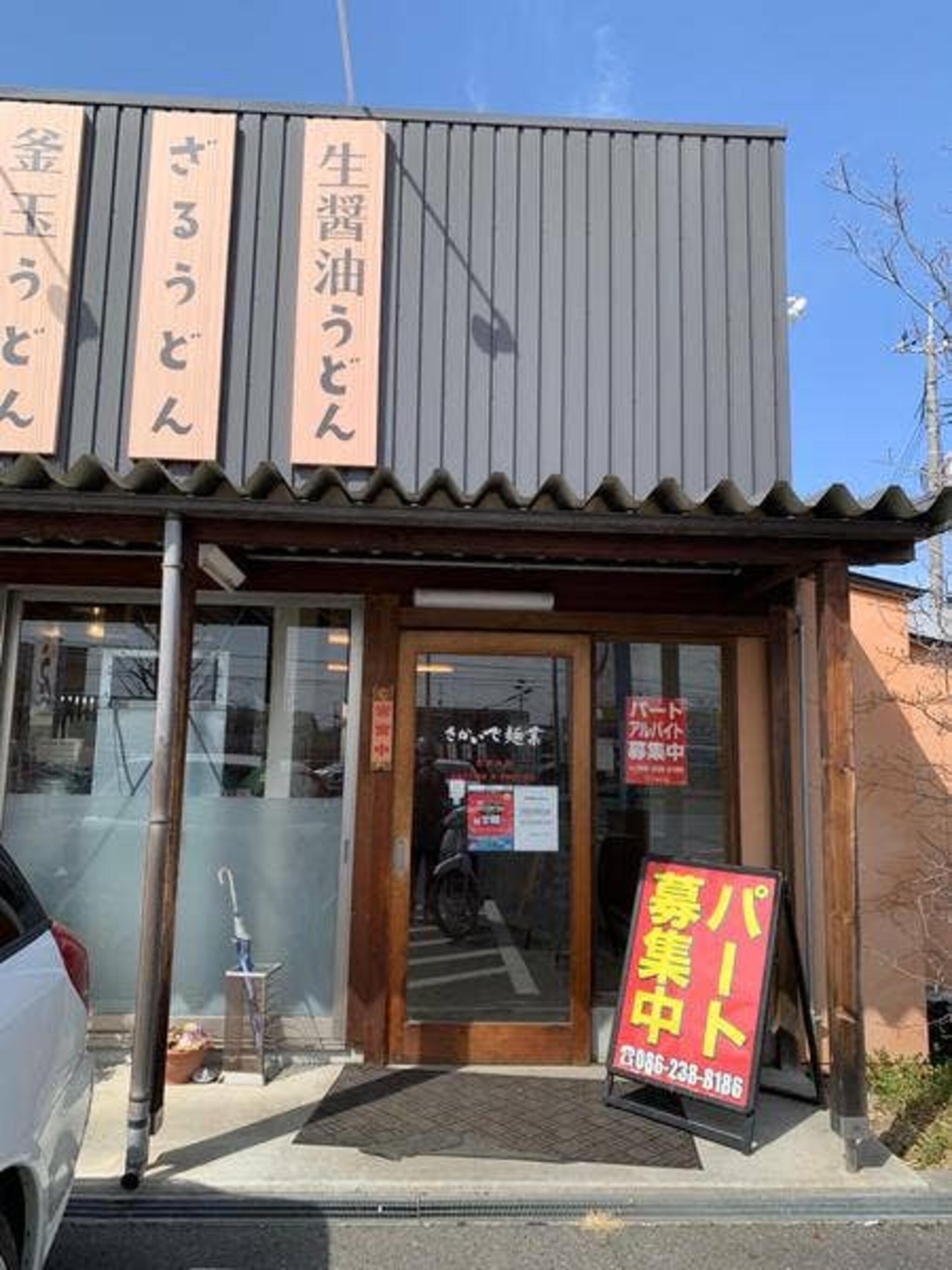 さかいで麺業 平井店の代表写真6