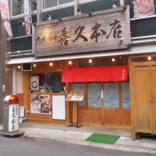 瀬戸内料理 喜久本店のクチコミ写真1