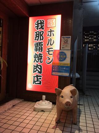 豚ホルモン 我那覇焼肉店のクチコミ写真2