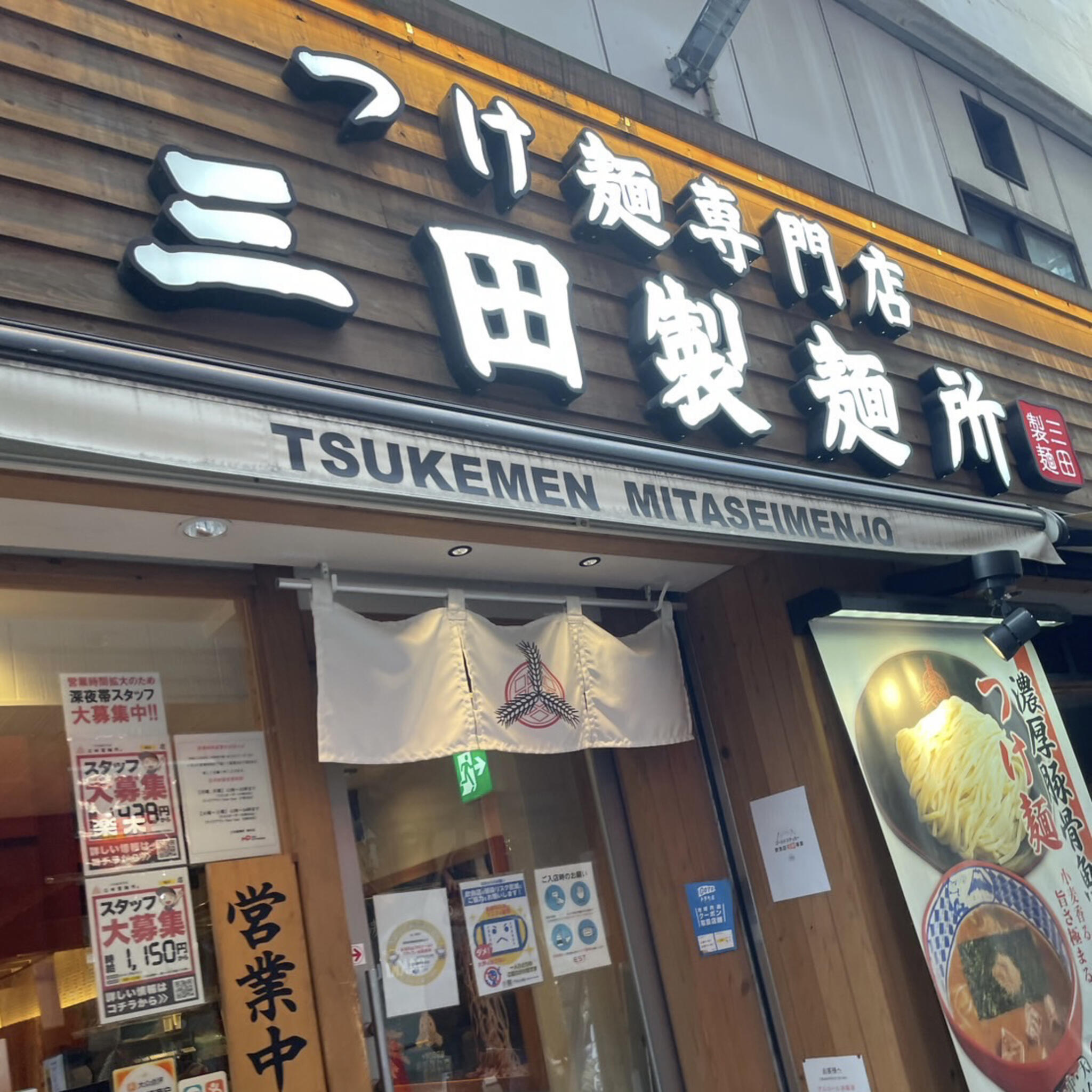 三田製麺所 梅田店の代表写真6