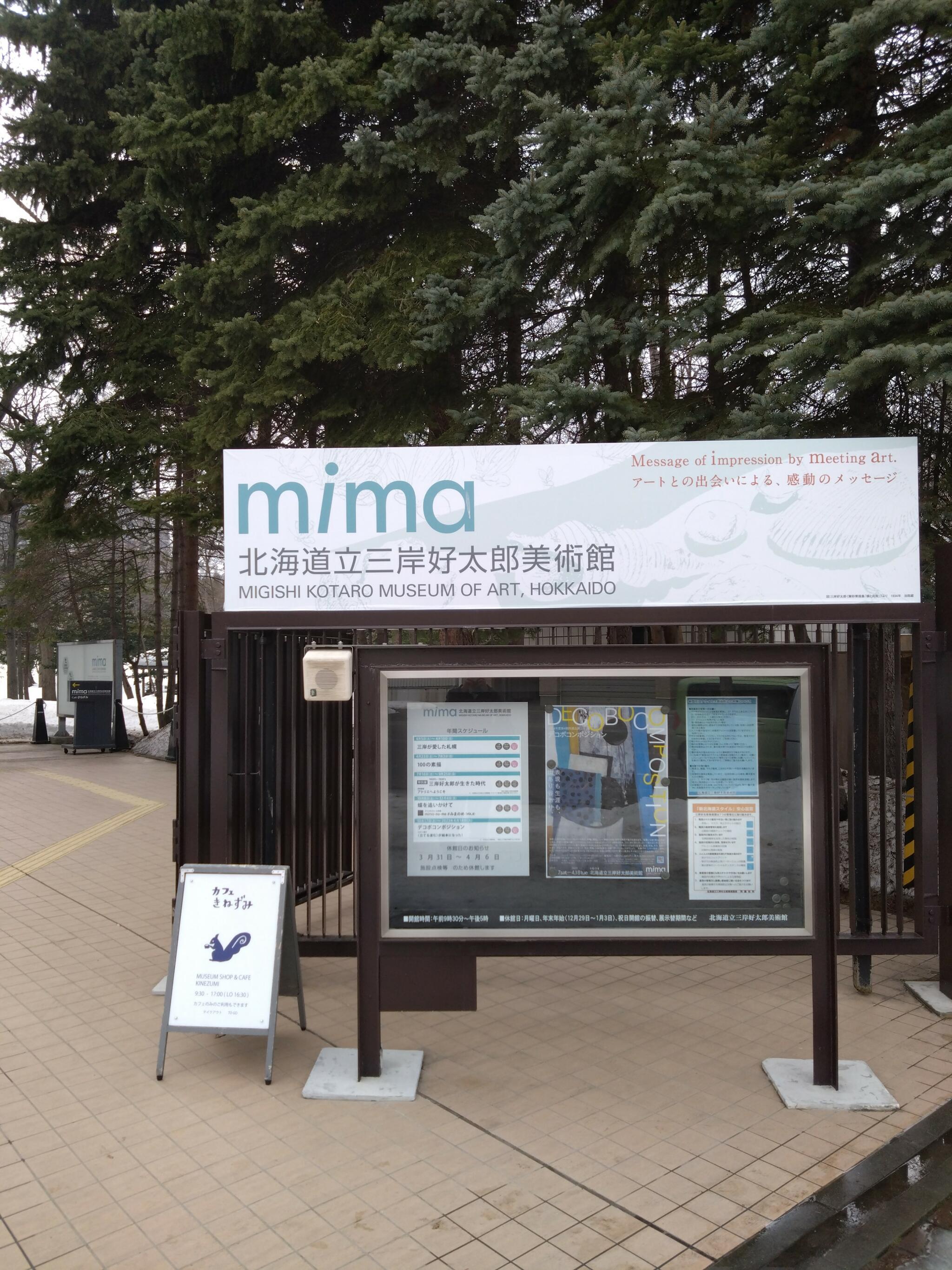mima 北海道立三岸好太郎美術館の代表写真10