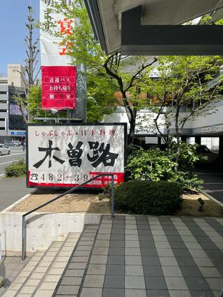 木曽路 博多駅南店のクチコミ写真1
