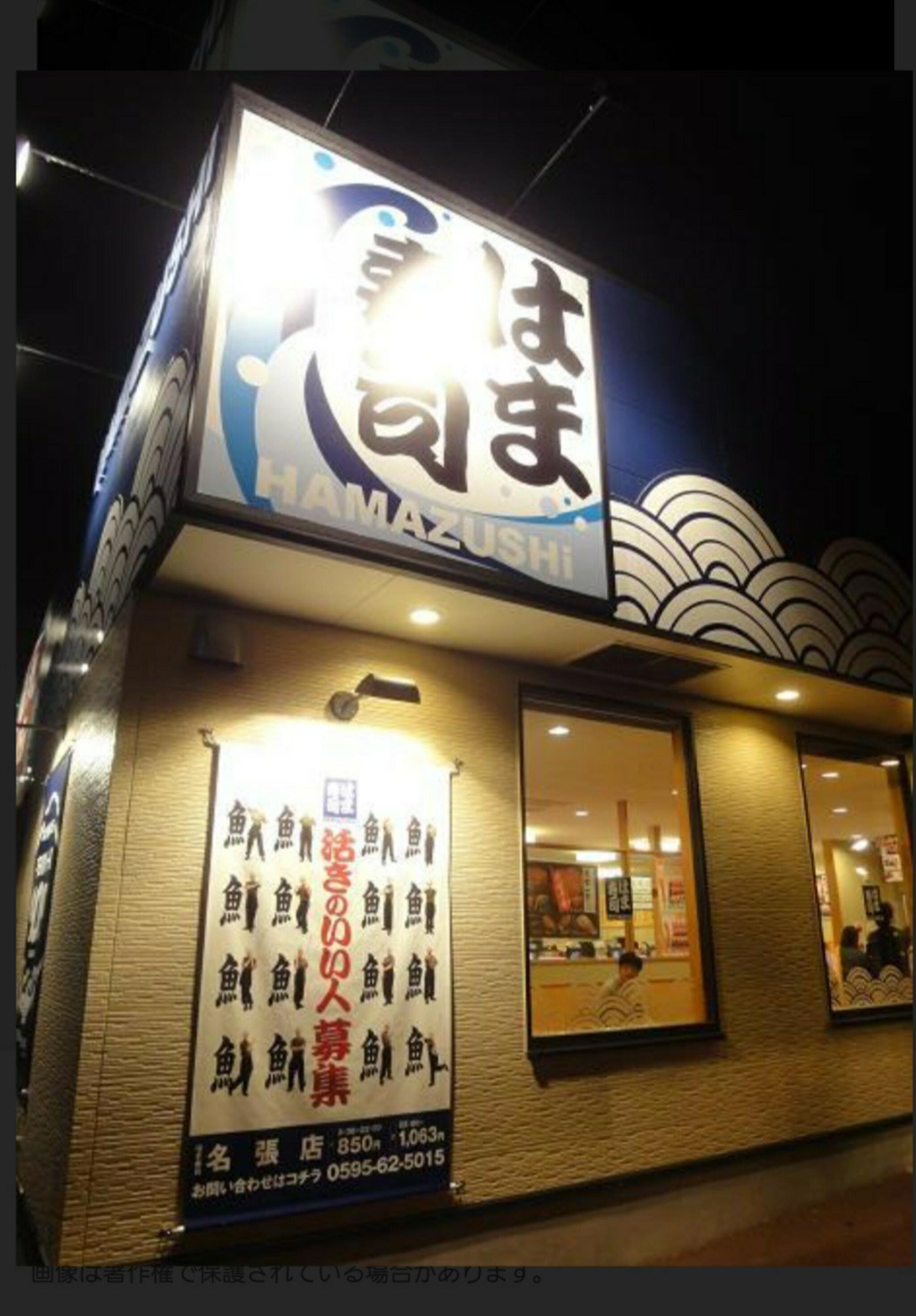 はま寿司 名張店の代表写真4