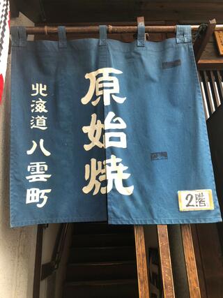 北海道八雲町 浜松町店のクチコミ写真1