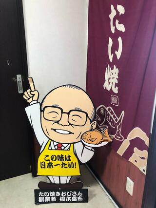 日本一たい焼き 神奈川湘南寒川店のクチコミ写真4
