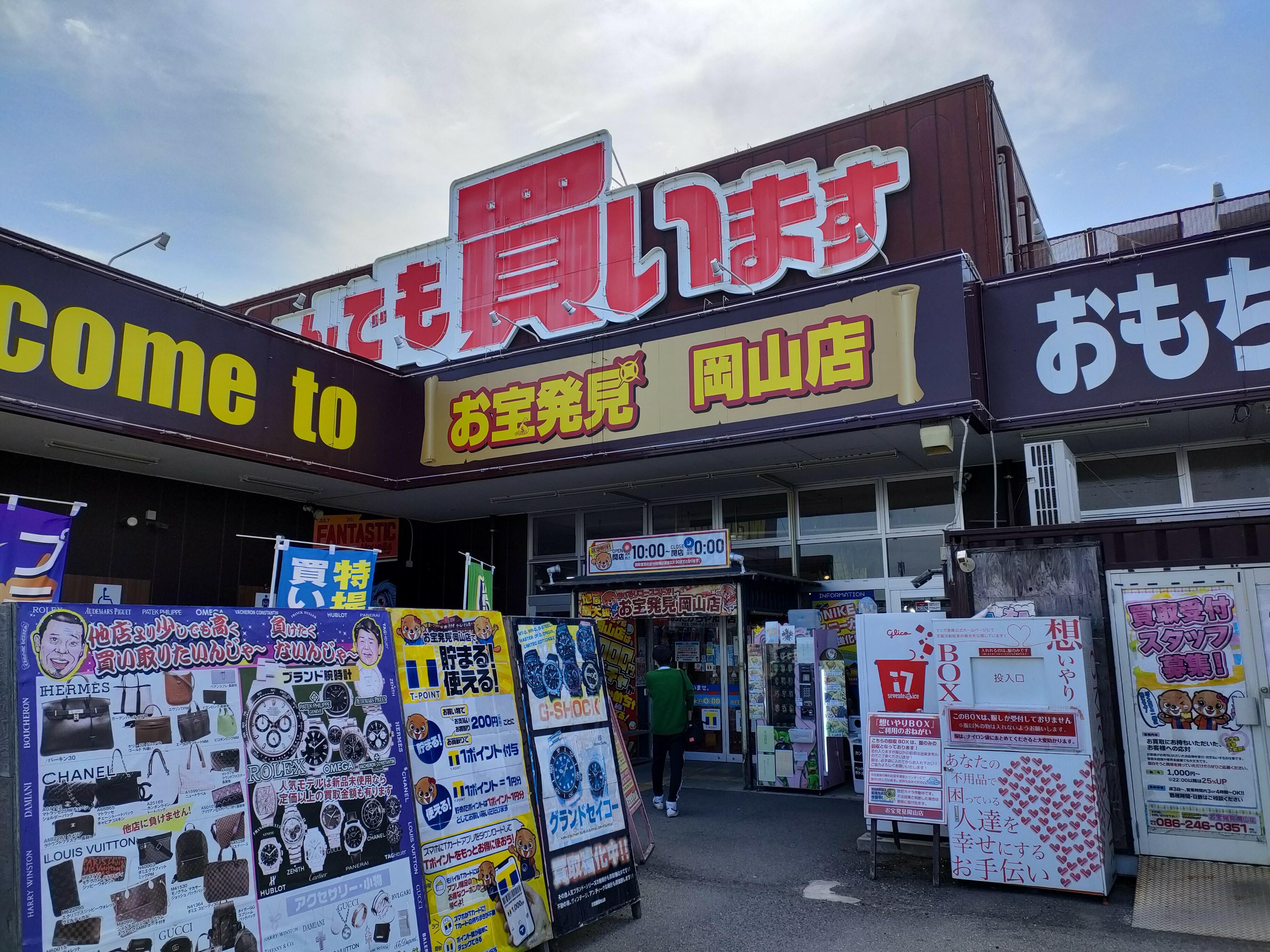 お宝発見岡山店 - 岡山市南区当新田/リサイクルショップ | Yahoo!マップ