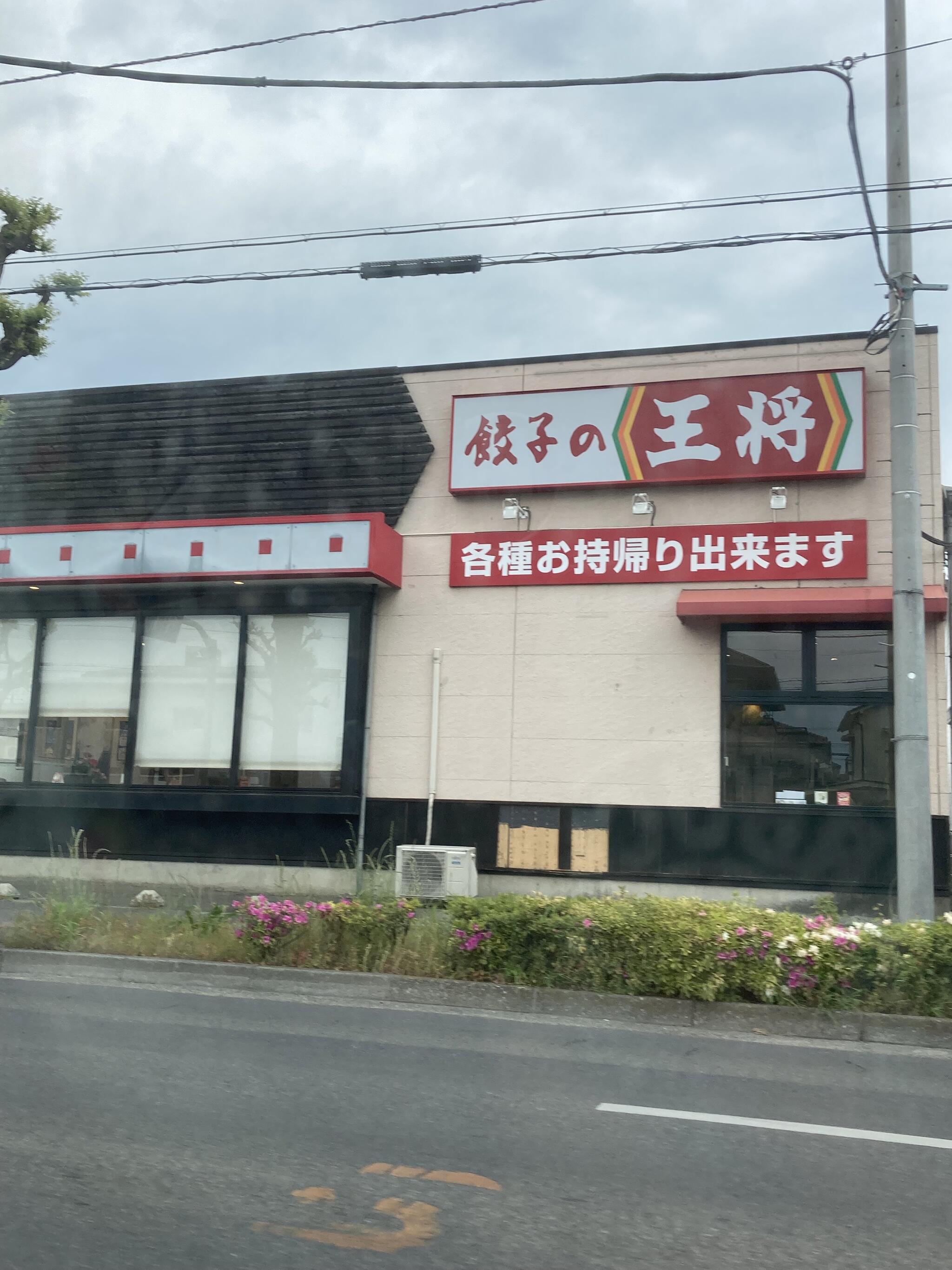 餃子の王将 前橋三俣店の代表写真2