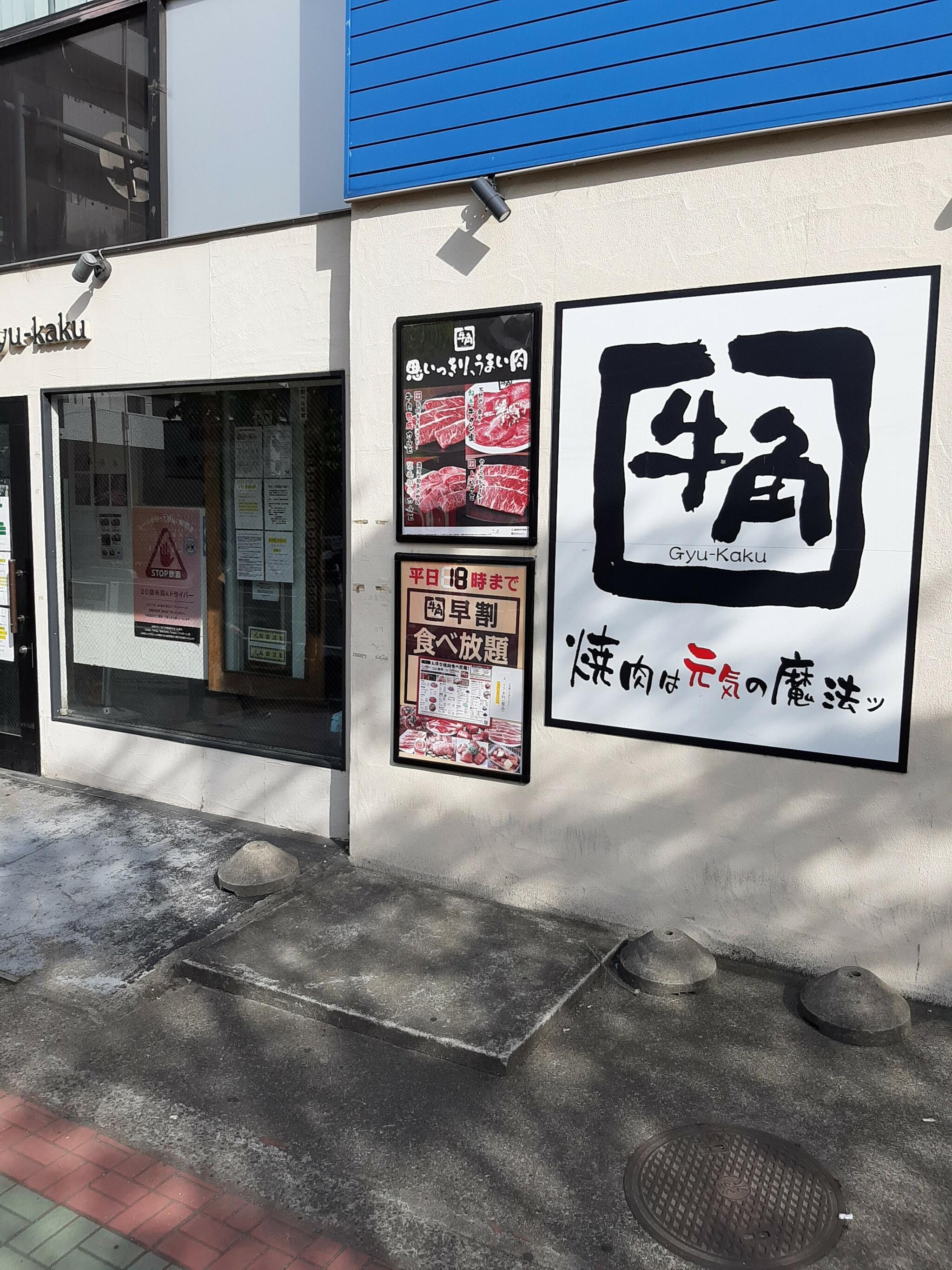 焼肉酒家牛角西川口店の代表写真1