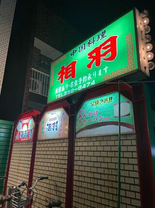 相羽 山王店のクチコミ写真5