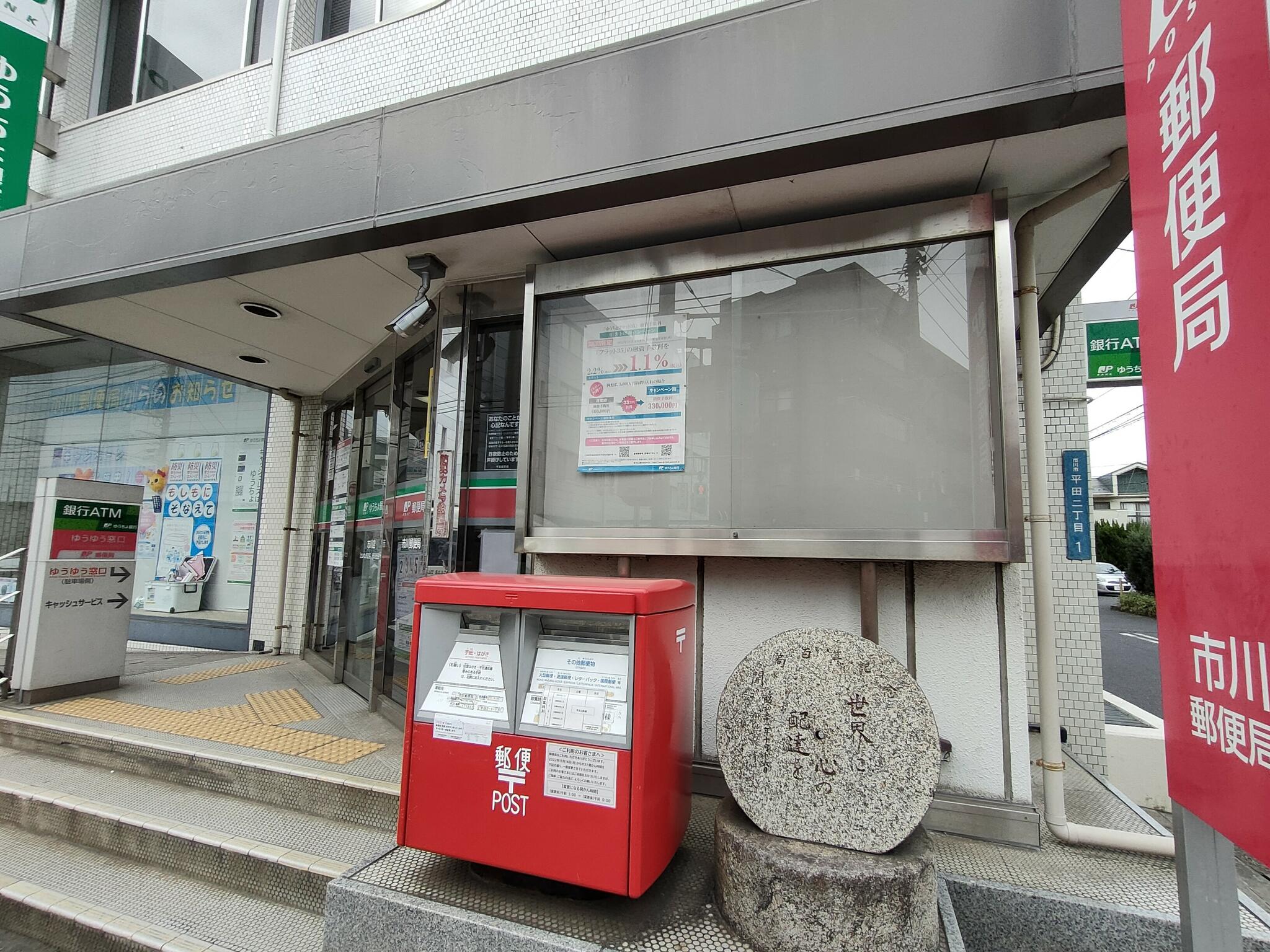 クチコミ : 市川郵便局 - 市川市平田/郵便局 | Yahoo!マップ