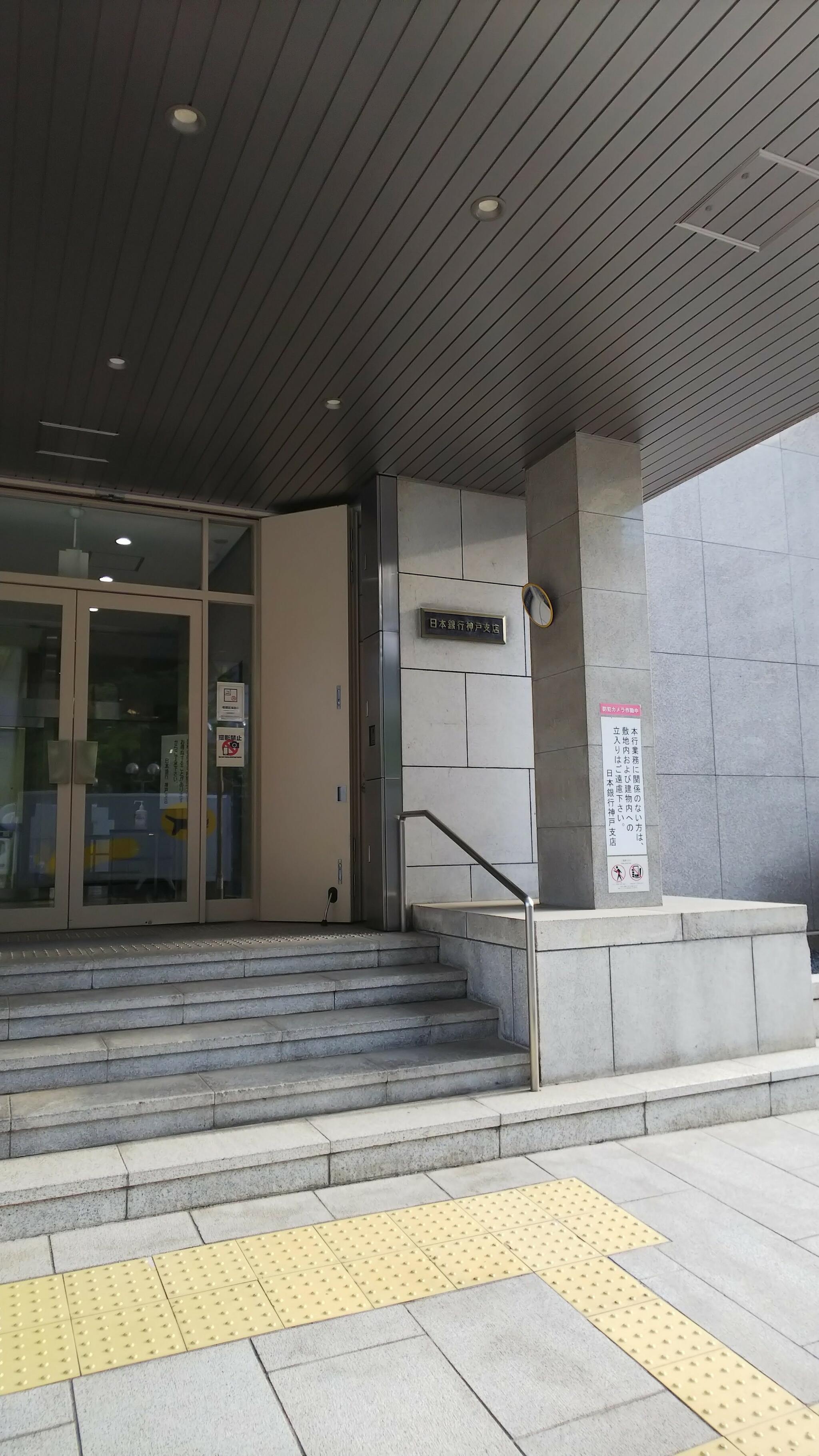 日本銀行 神戸支店の代表写真1