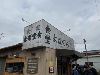 米倉食堂のクチコミ写真1