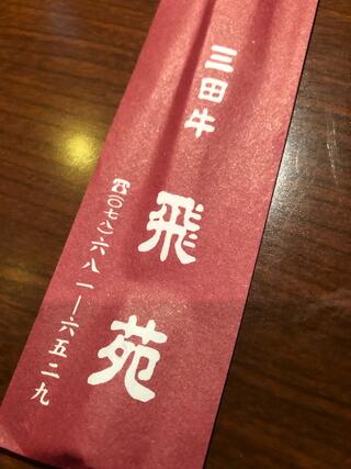 三田牛飛苑 創作料理紫庵のクチコミ写真1