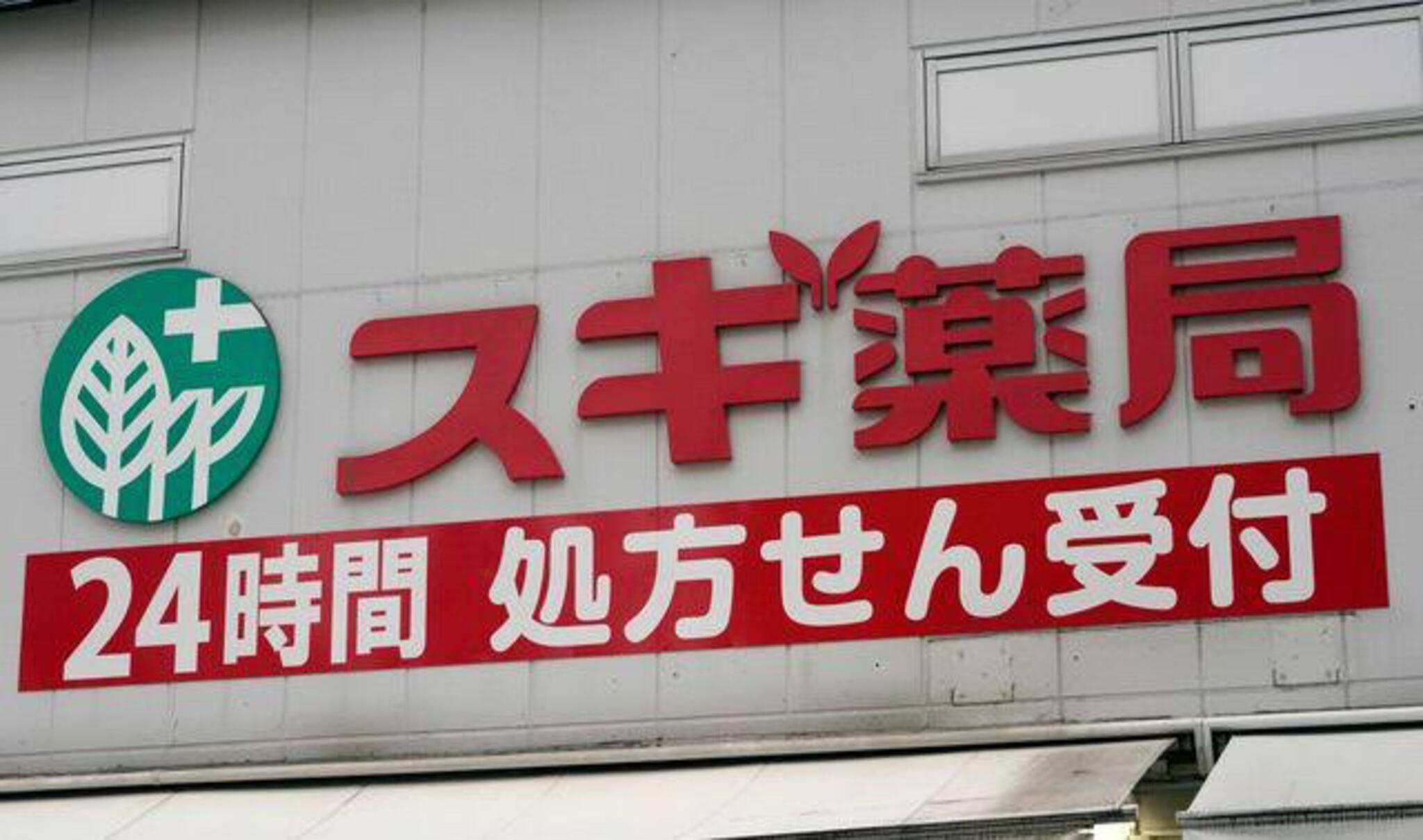 スギ薬局 金沢駅西店の代表写真6