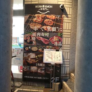 串とおばんざい KUSHIEMON～串笑門～静岡本店のクチコミ写真1