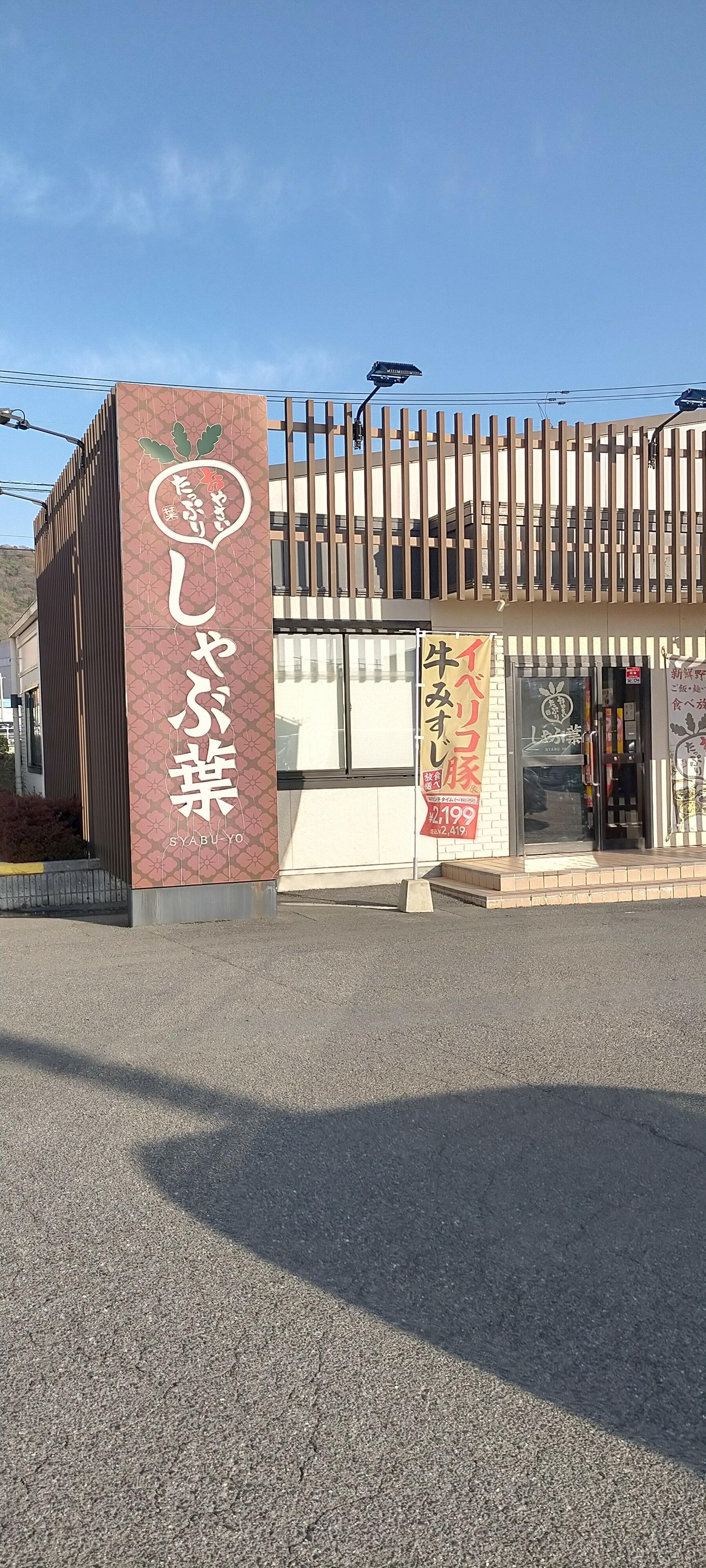 しゃぶ葉 東広島フジグラン店の代表写真2