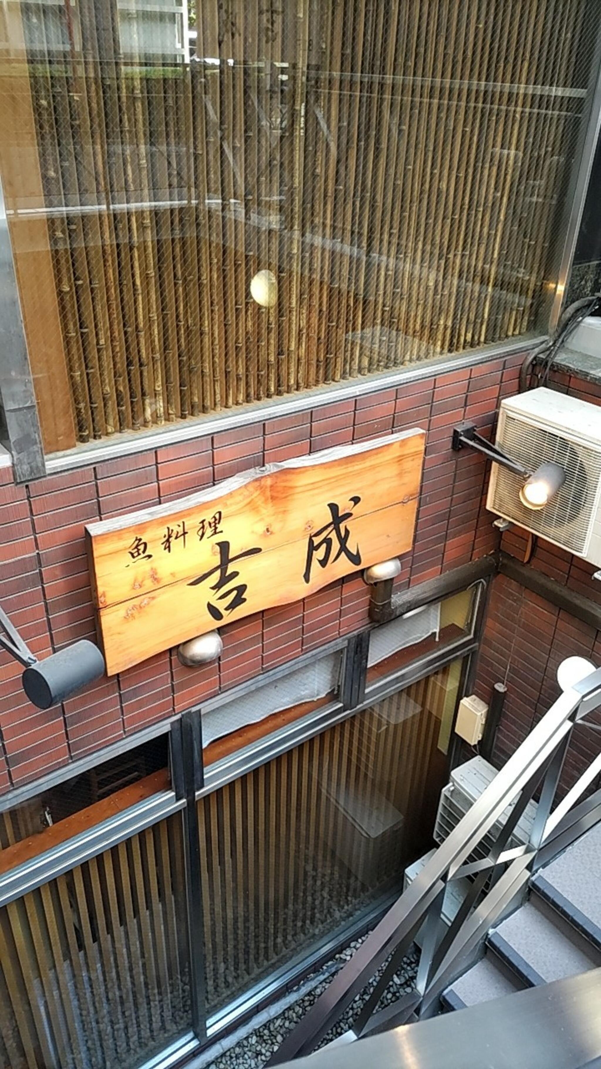 魚料理 吉成本店の代表写真8