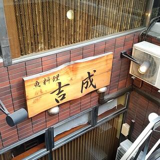 魚料理 吉成本店の写真8