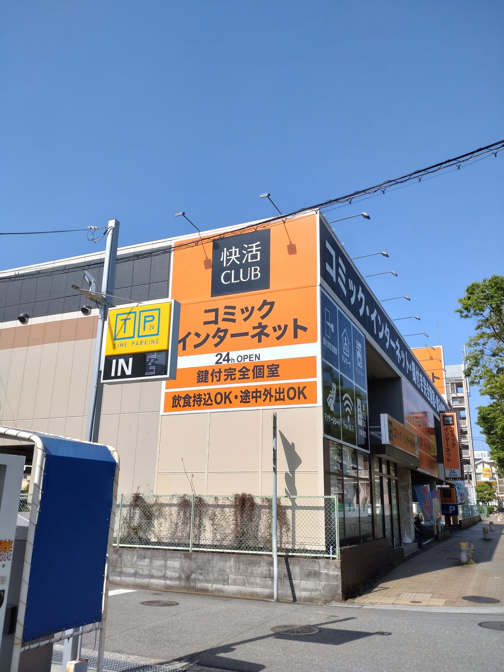 クチコミ : 快活CLUB 尼崎立花店 - 尼崎市大西町/ネットカフェ | Yahoo!マップ